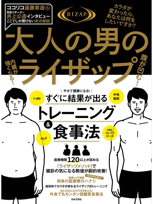 Title details for 大人の男のライザップ by RIZAP株式会社 - Available